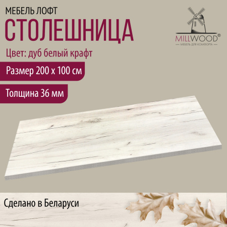 Столешница 2000х1000х36, ЛДСП Дуб белый крафт