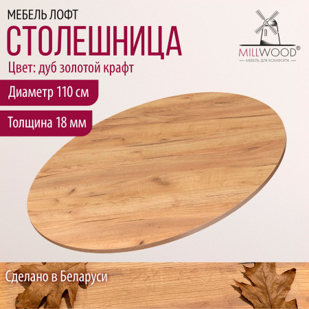 Столешница D1100х18, ЛДСП Дуб золотой крафт