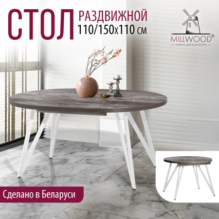 Стол раздвижной Женева 3 (D1100/1500х1100), ЛДСП Сосна пасадена / Металлокаркас Белый