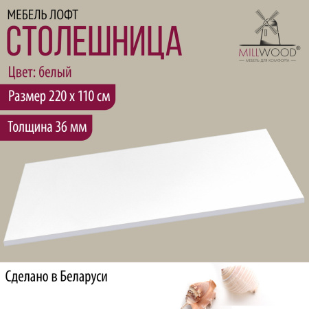 Столешница 2200х1100х36, ЛДСП Белый