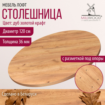 Столешница D1200х36, ЛДСП Дуб золотой крафт