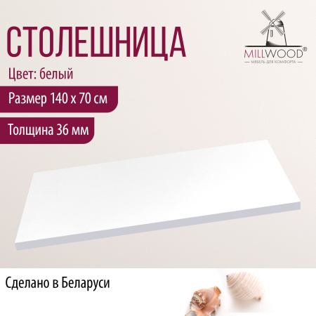 Столешница 1400х700х36, ЛДСП Белый