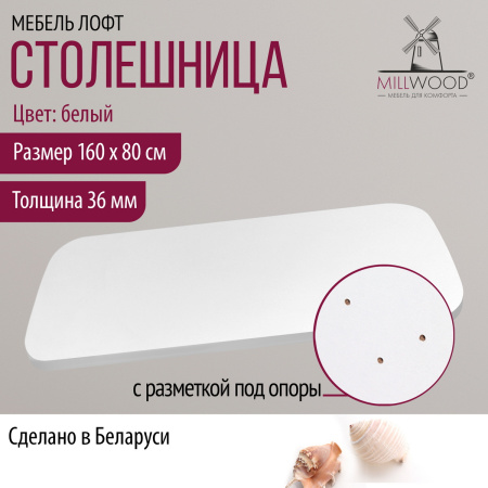 Столешница закругленная 1600х800х36, ЛДСП Белый