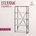 Стеллаж CH-1