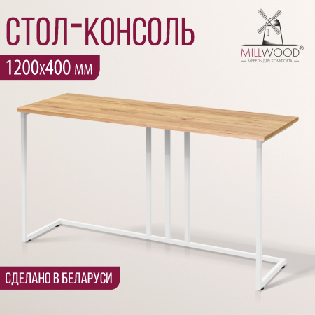 Стол-консоль Лиссабон 1, ЛДСП Дуб золотой крафт / Металлокаркас Белый