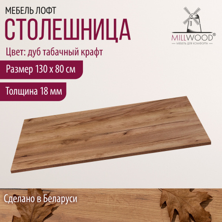 Столешница 1300х800х18, ЛДСП Дуб табачный крафт