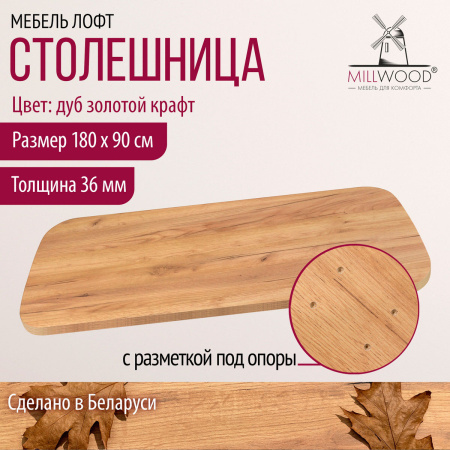 Столешница закругленная 1800х900х36, ЛДСП Дуб золотой крафт