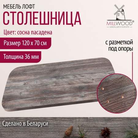 Столешница закругленная 1200х700х36, ЛДСП Сосна пасадена