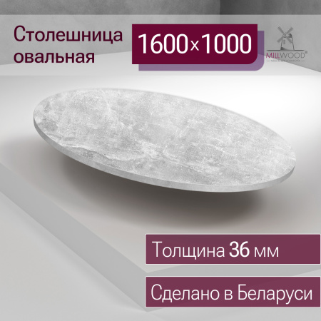 Столешница овальная 1600х1000х36, ЛДСП Бетон