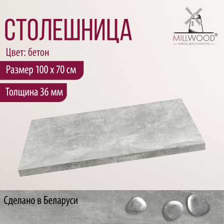 Столешница 1000х700х36, ЛДСП Бетон