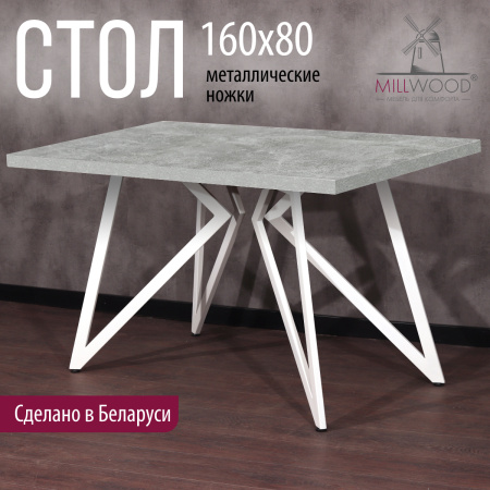 Стол Женева (1600х800), ЛДСП Бетон / Металлокаркас Белый