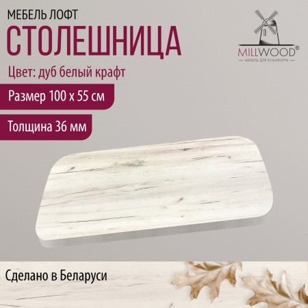 Столешница закругленная 1000х550х36, ЛДСП Дуб белый крафт