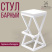 Стул ВЕНА 3 барный