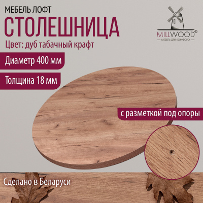 Столешница D400х18, ЛДСП Дуб табачный крафт