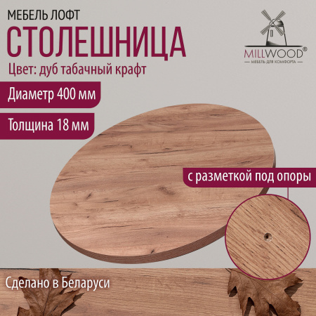 Столешница D400х18, ЛДСП Дуб табачный крафт