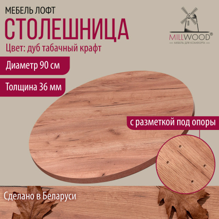 Столешница D900х36, ЛДСП Дуб табачный крафт Столешница D900х36, ЛДСП Дуб табачный крафт