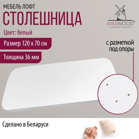 Столешница закругленная 1200х700х36, ЛДСП Белый