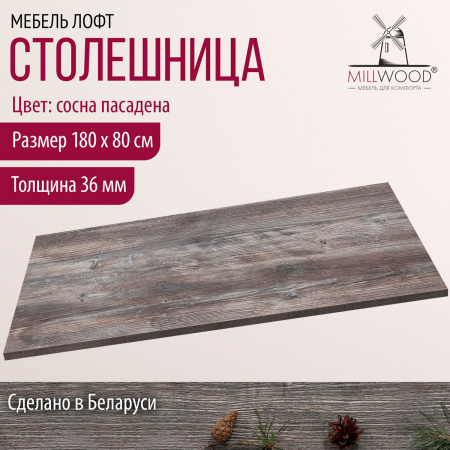 Столешница 1800х800х36, ЛДСП Сосна пасадена