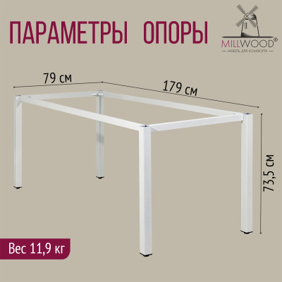 Опора для стола Сеул 1800х800, Металлокаркас Белый