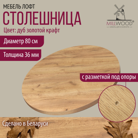 Столешница D800х36, ЛДСП Дуб золотой крафт