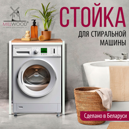 Стойка для стиральной машины Венеция 3, ЛДСП Дуб табачный крафт / Металлокаркас Белый