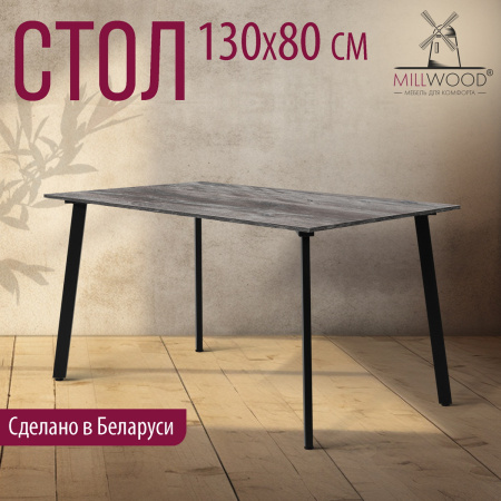 Стол Шанхай (1300х800) 18мм, ЛДСП Сосна пасадена / Металлокаркас Черный