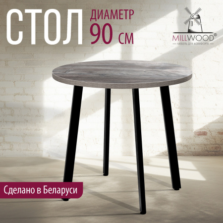 Стол Шанхай (D900), ЛДСП Сосна пасадена / Металлокаркас Черный