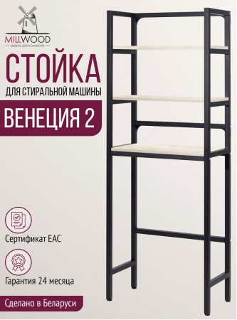 Стойка для стиральной машины Венеция 2, ЛДСП Дуб белый крафт / Металлокаркас Черный
