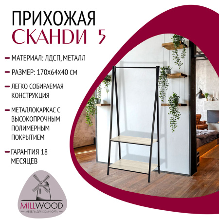 Прихожая Сканди 5, ЛДСП Дуб белый крафт / Металлокаркас Черный