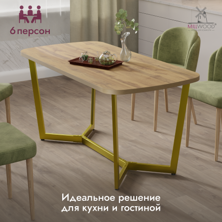 Стол Мюнхен (1600х800), ЛДСП Дуб вотан / Металлокаркас Золотой