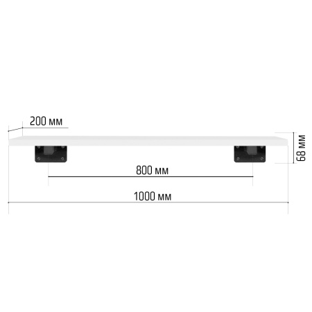 Настенная полка с кронштейном (1000х200х68), ЛДСП Белый / Металлокаркас Черный