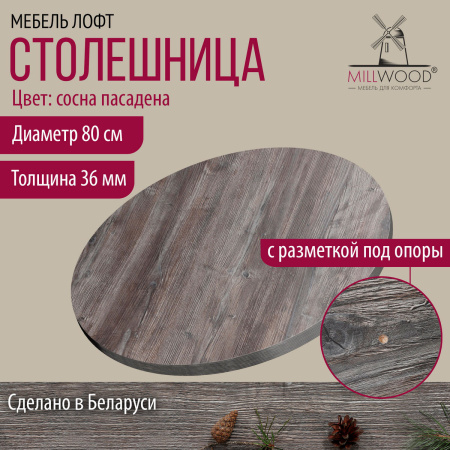 Столешница D800х36, ЛДСП Сосна пасадена