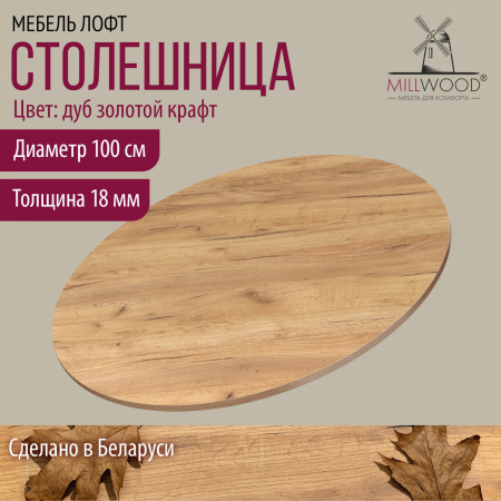 Столешница D1000х18, ЛДСП Дуб золотой крафт