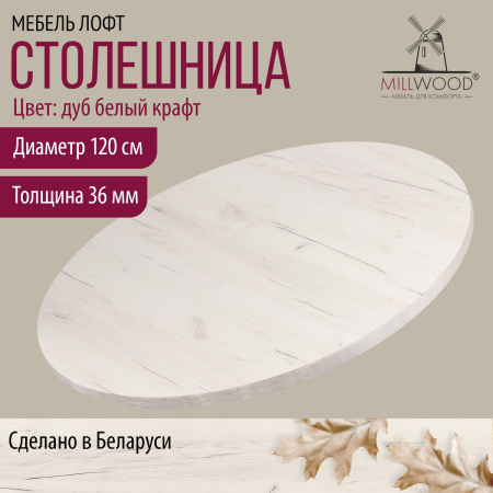 Столешница D1200х36, ЛДСП Дуб белый крафт