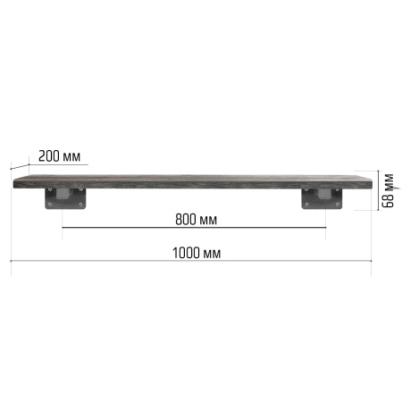 Настенная полка с кронштейном (1000х200х68), ЛДСП Сосна пасадена / Металлокаркас Графит