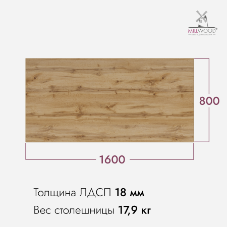 Столешница 1600х800х18, ЛДСП Дуб вотан