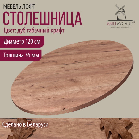 Столешница D1200х36, ЛДСП Дуб табачный крафт Столешница D1200х36, ЛДСП Дуб табачный крафт