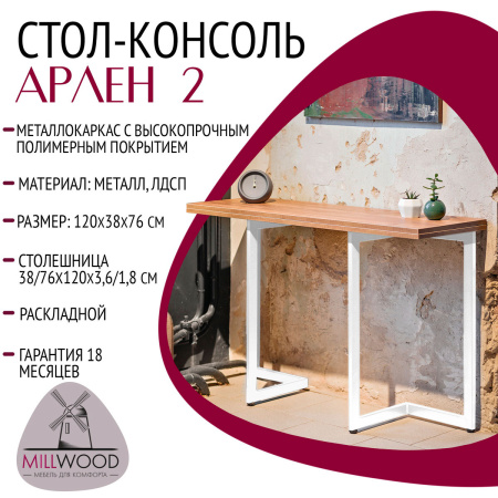 Стол-консоль Арлен 2, ЛДСП Дуб золотой крафт / Металлокаркас Белый