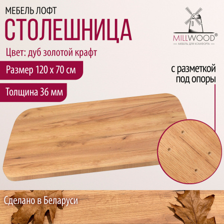 Столешница закругленная 1200х700х36, ЛДСП Дуб золотой крафт