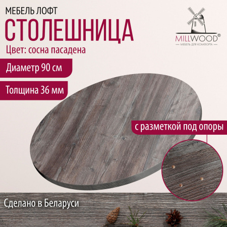 Столешница D900х36, ЛДСП Сосна Пасадена