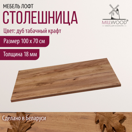 Столешница 1000х700x18, ЛДСП Дуб табачный крафт