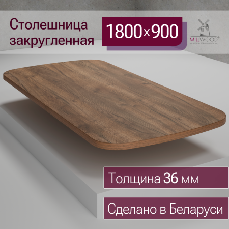 Столешница закругленная 1800х900х36, ЛДСП Дуб табачный крафт