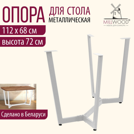 Опора Мюнхен 1300х800, Металлокаркас Белый