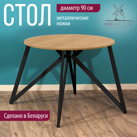 Стол Женева (D900) 18мм, ЛДСП Дуб золотой крафт / Металлокаркас Черный Стол Женева (D900) 18мм, ЛДСП Дуб золотой крафт / Металлокаркас Черный