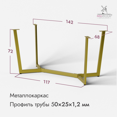 Опора Мюнхен 1600х800, Металлокаркас Золотой