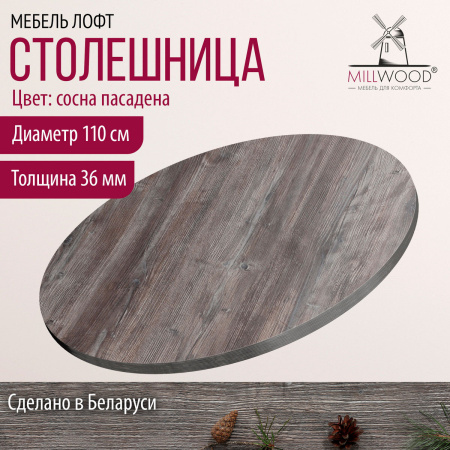 Столешница D1100х36, ЛДСП Сосна пасадена