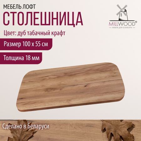 Столешница закругленная 1000х550х18, ЛДСП Дуб табачный крафт