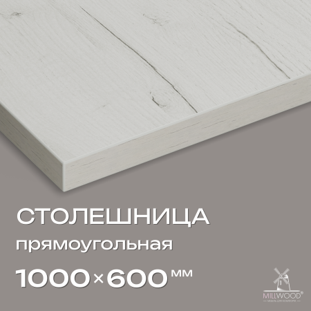 Столешница 1000x600x36, ЛДСП Дуб белый крафт
