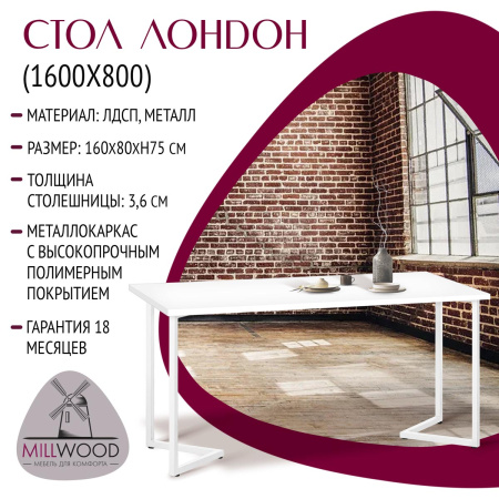 Стол Лондон (1600х800), ЛДСП Белый / Металлокаркас Белый
