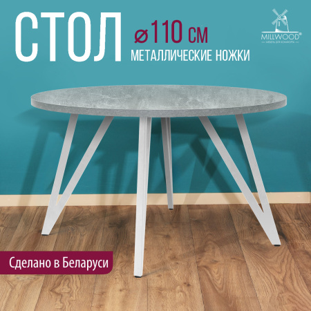 Стол Женева 2 (D1100), ЛДСП Бетон / Металлокаркас Белый